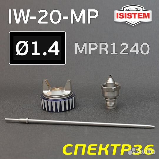 Ремонтный комплект Isistem ispray IW-20 MP (1,4мм)