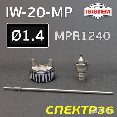 Ремонтный комплект Isistem ispray IW-20 MP (1,4мм)
