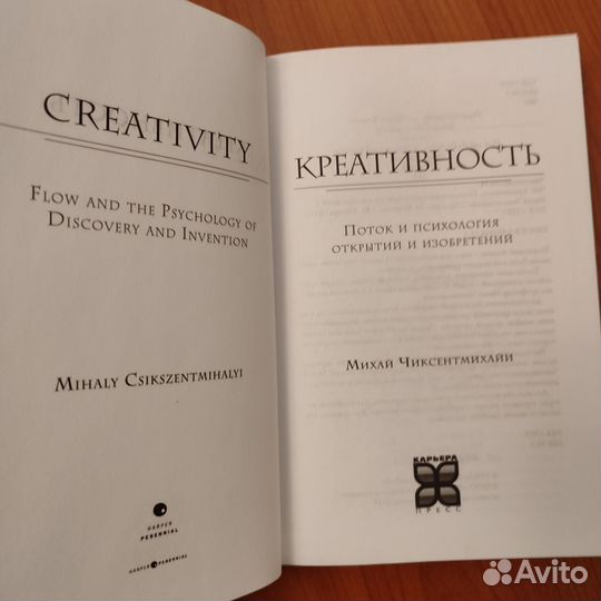 Михай Чиксентмихайи. Креативность. 528с 2013