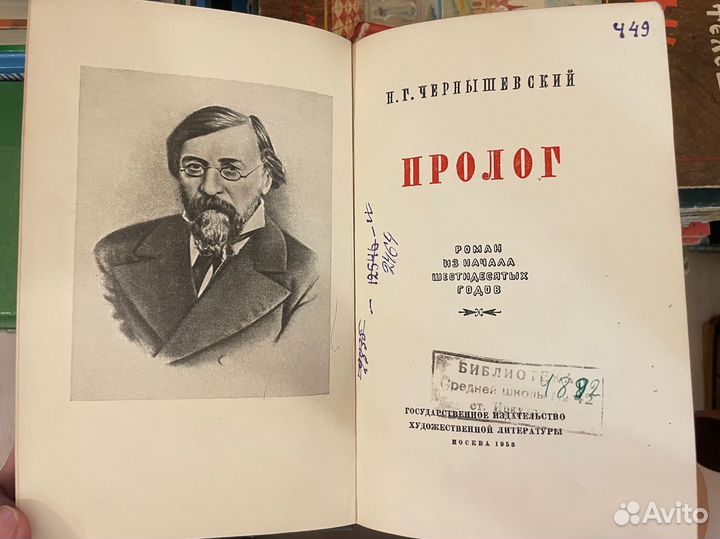 Чернышевский Н.Г. Пролог. 1958г