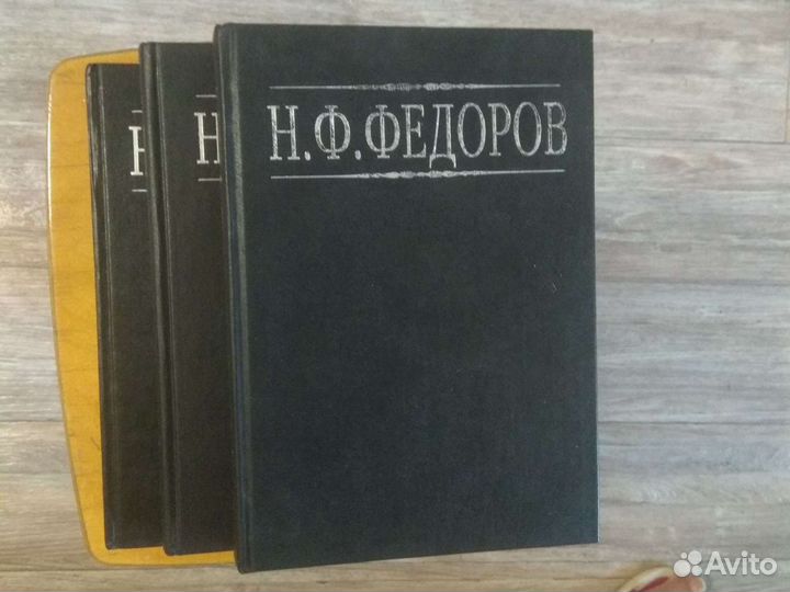 Федоров Н.Ф. Собрание сочинений