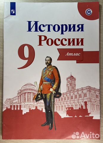 Атлас по истории России 9 класс