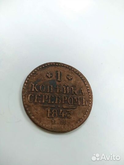 Медные царские монеты 1копейка 1840 г