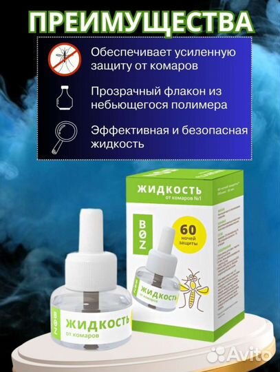 Жидкость от комаров