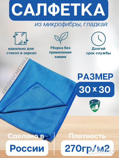 Салфетка для стекла 30*30 Гладкая