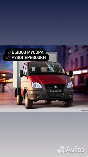 Грузоперевозки газель вывоз мусора