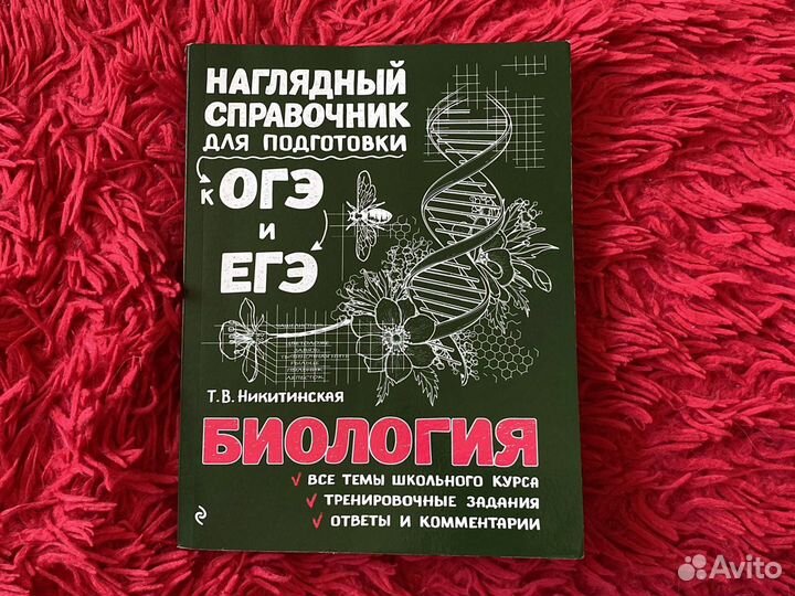 Справочник по биологии