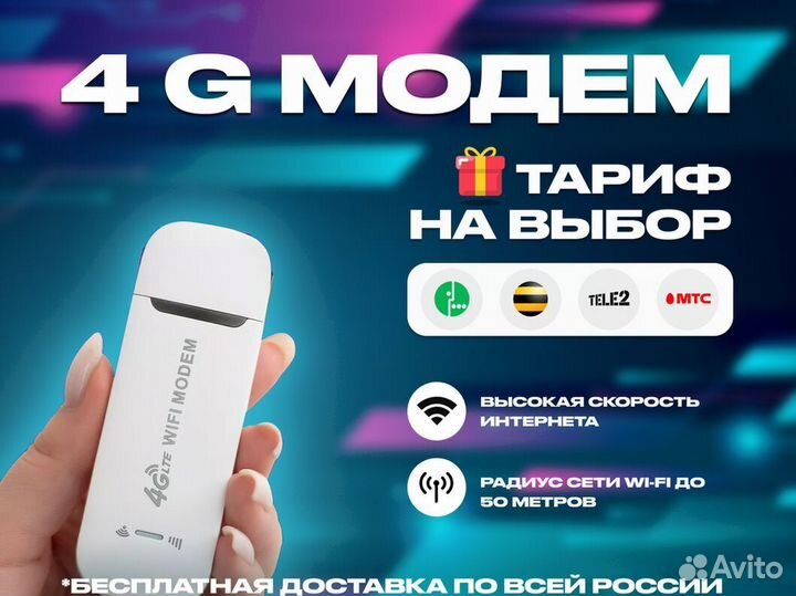 4G Модем+ тариф на выбор в подарок