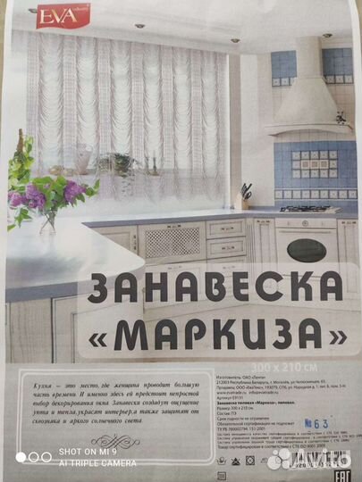 Кухонная занавеска 300*210 см