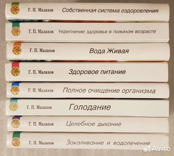 Г.П.Малахов восемь книг, Комплект