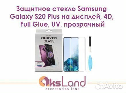 Защитное стекло Samsung Galaxy S20 Plus на дисплей