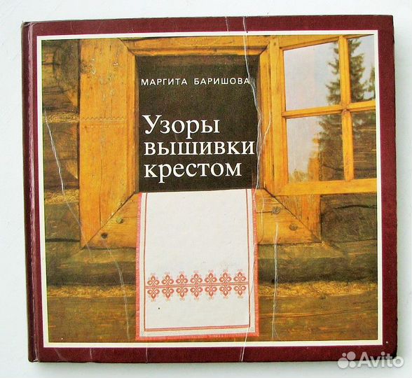 Баришова Маргит. Узоры вышивки крестом. Альбом