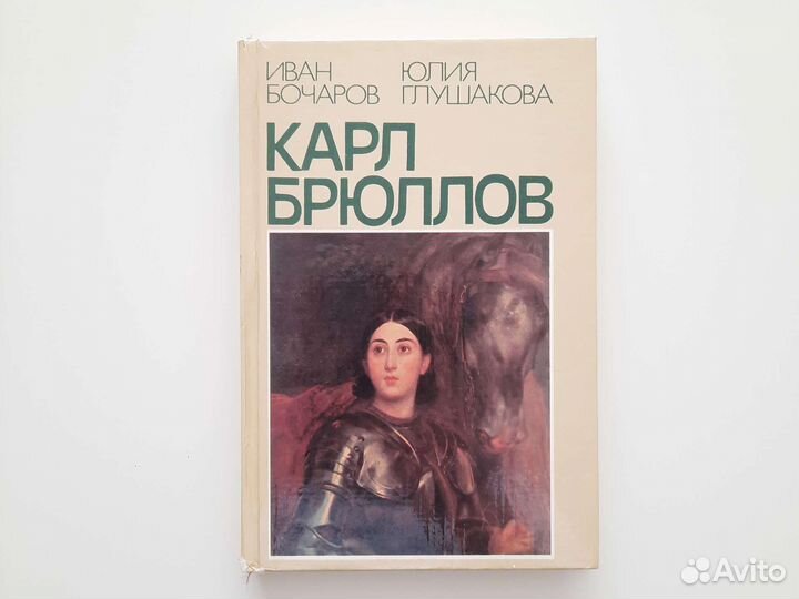 Карл Брюллов Итальянские находки 1984 г