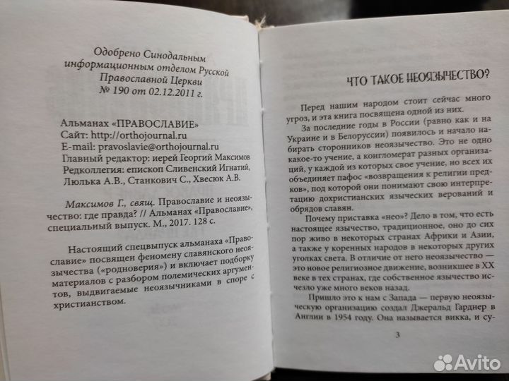 Православие и неоязычество: где правда Г. Максимов