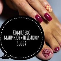 Комплекс маникюр + педикюр