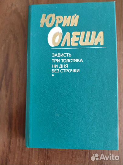 Ю. Олеша Три толстяка