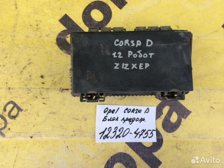 Блок предохранителей Opel Corsa D Z12XEP