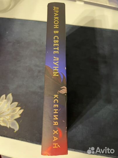 Дракон в свете луны