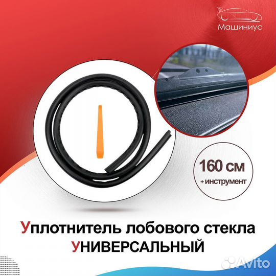 Уплотнитель между панелью и лобовым стеклом 1,6м