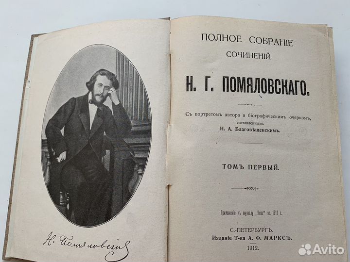 Антикварная книга 1912г. Н.Г. Помяловский