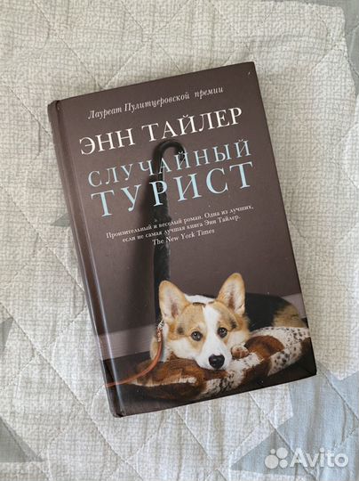 Случайный турист Энн Тайлер