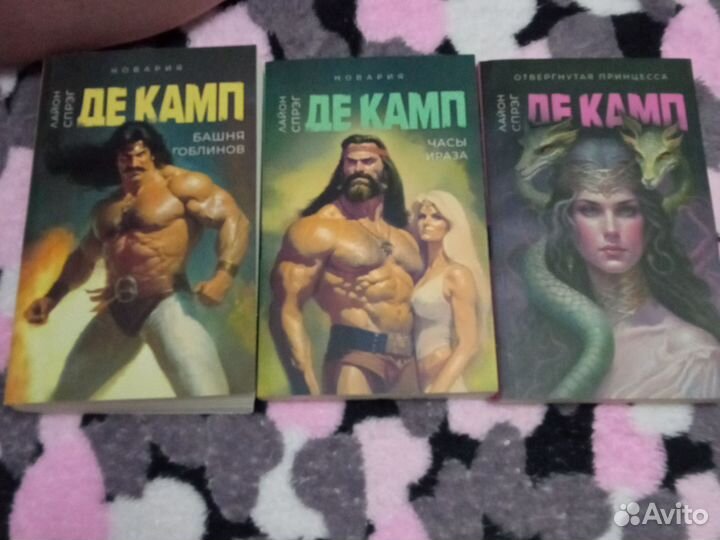 Лайон спрэг де камп,3 штуки,набор книг. Фантастика