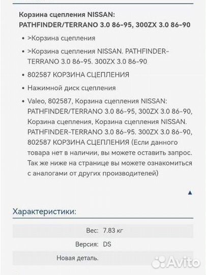 Комплект сцепления Valeo для Nissan pathfinder