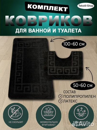 Комплект ковриков для ванной