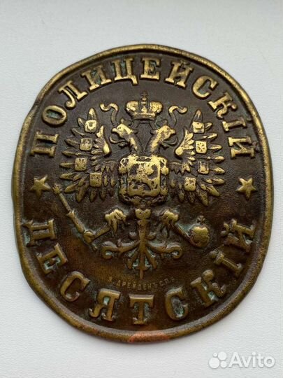 Знак Полицейский десятский. Царизм