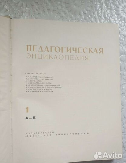 Педагогическая энциклопедия: 1, 2, 4 тома