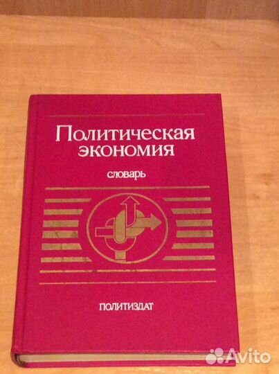 Политическая экономия словарь