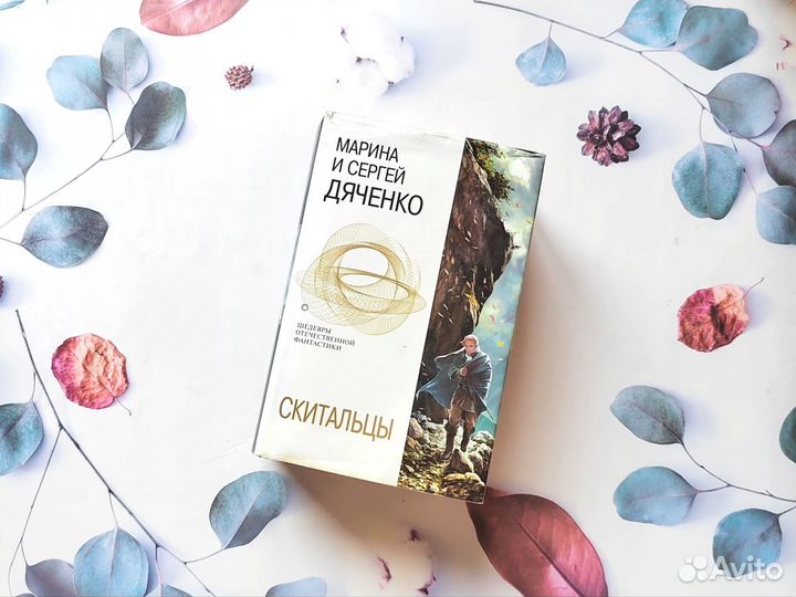 М. и С. Дяченко. Скитальцы