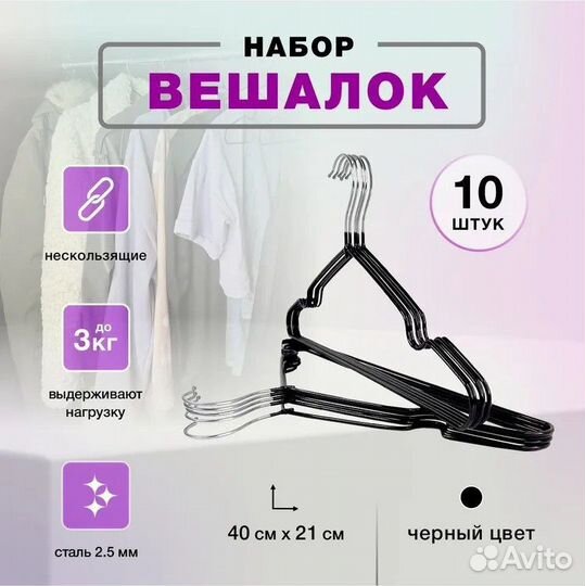 Плечики 10 шт вешалка для одежды