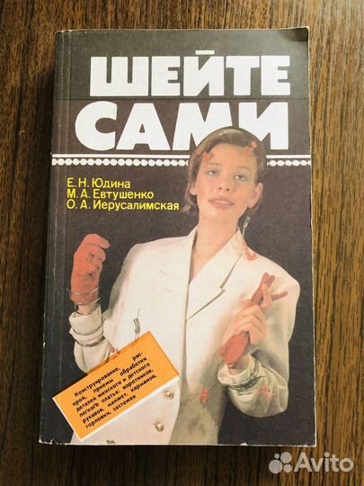 Шейте сами Юдина Е.Н, Евтушенко М.А