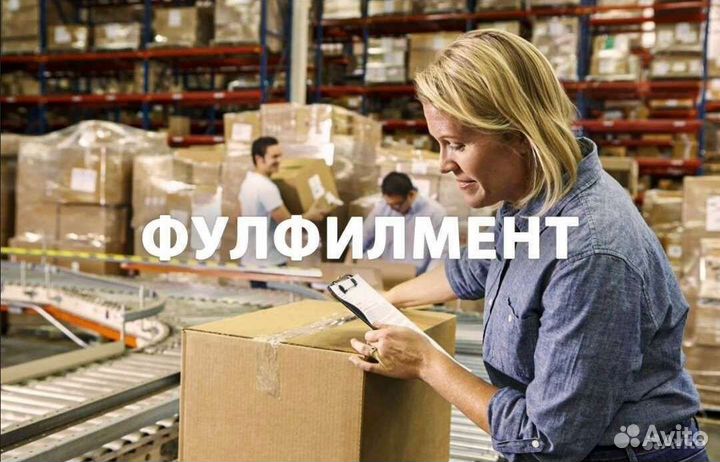 Фулфилмент. Упаковка товаров