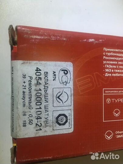 Вкладыши шатунные 0,50 дв.406,405,409 Турбо 