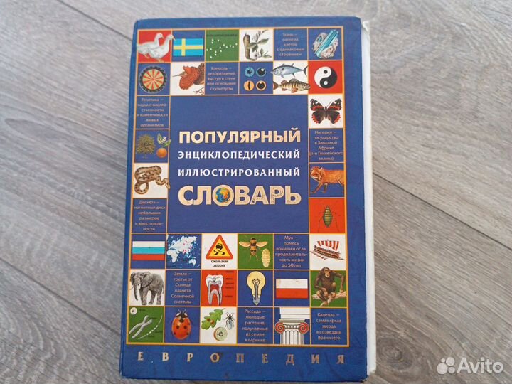 Словарь энциклопедический бу