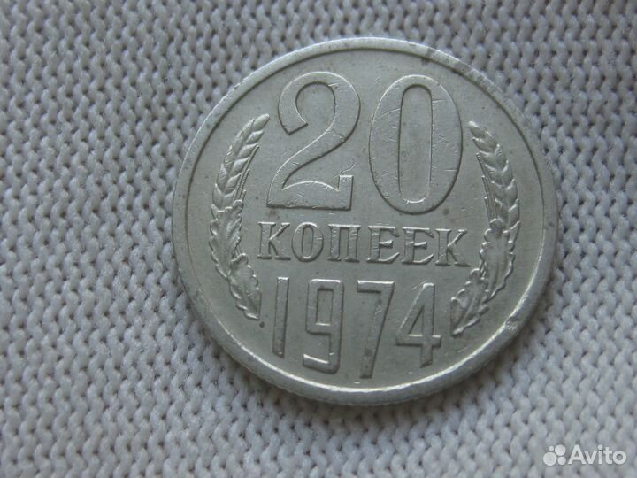 СССР 20 копеек 1974 (редкий год)