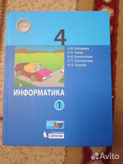 Учебник по информатике 4 класс