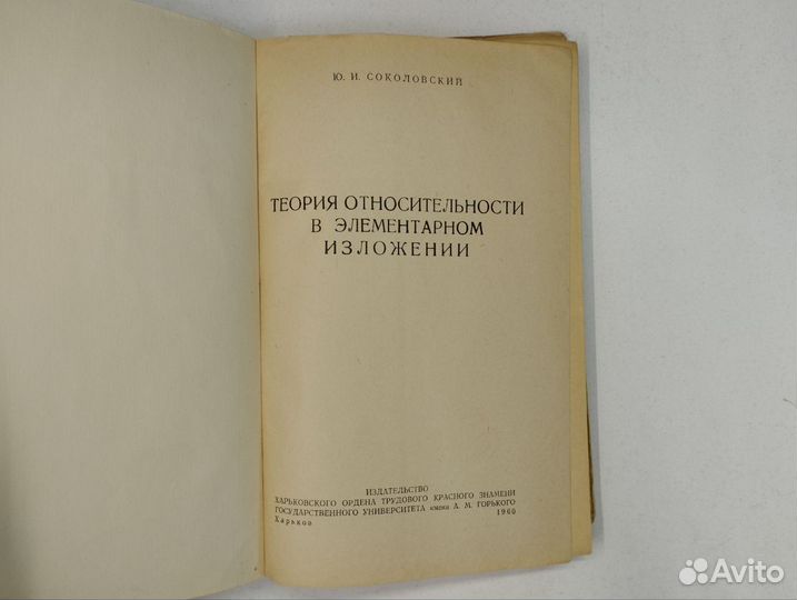 Ю. Соколовский. Теория относительности в элементар