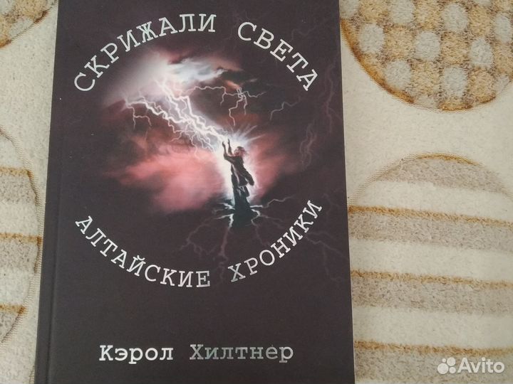 К. Хилтнер Скрижали света. Алтайские хроники