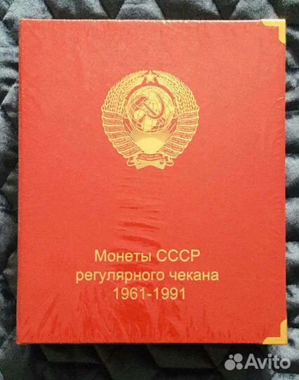 Альбом для монет 1961-1991 года