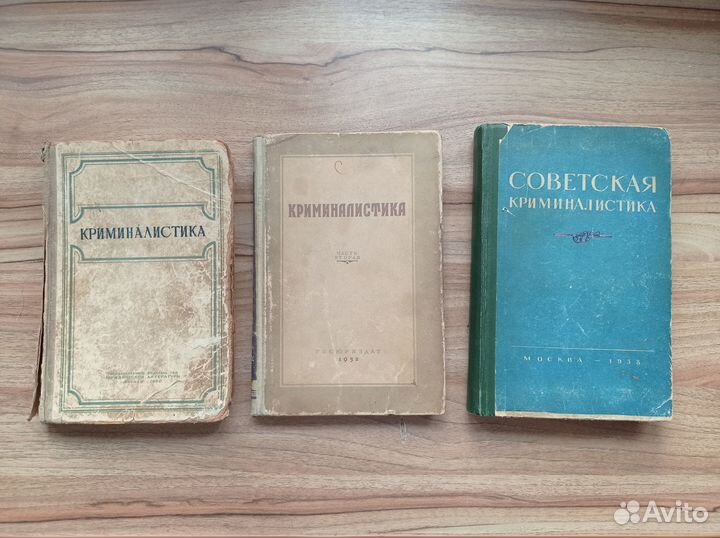 Книги по криминалистике 50, 52 и 58 годы СССР