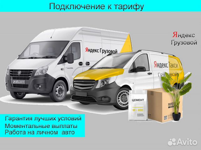 Водитель с личным грузовым в Яндекс лучшие условия