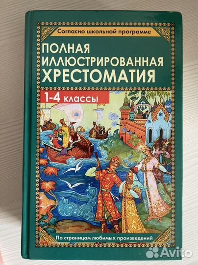 Хрестоматия 1-4 класс