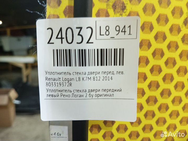 Уплотнитель стекла двери передний левый Renault