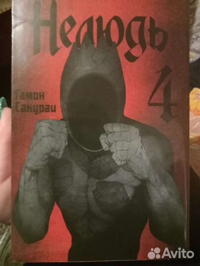 Нелюдь 4 том