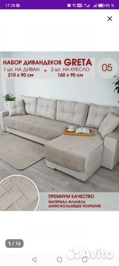 Накидка на диван и кресла Набор дивандеков