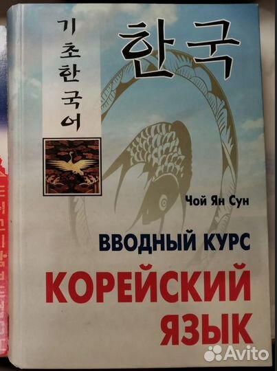 Корейский язык вводный курс чой ян сун