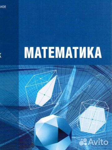 М и башмаков математика 10 класс. Башмаков математика 10 класс. Учебник по математике профессиональное образование. Математика башмаков 10-11 класс. Математика для СПО башмаков.